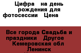 Цифра 1 на день рождения для фотосессии › Цена ­ 6 000 - Все города Свадьба и праздники » Другое   . Кемеровская обл.,Ленинск-Кузнецкий г.